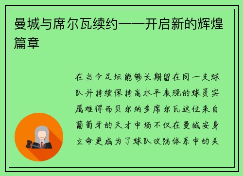 曼城与席尔瓦续约——开启新的辉煌篇章