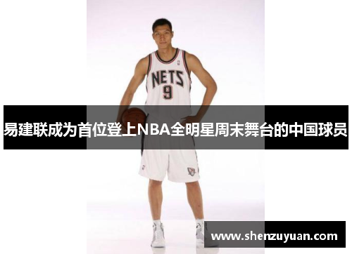 易建联成为首位登上NBA全明星周末舞台的中国球员