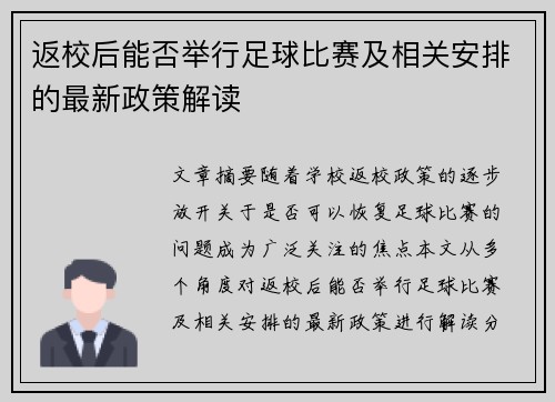 返校后能否举行足球比赛及相关安排的最新政策解读